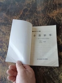 全面妙手:棋乐无穷的全面提高