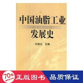 中国油脂发展史 财政金融 王瑞元