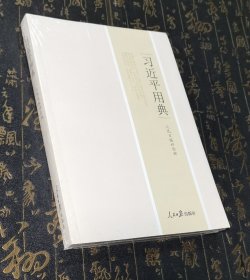 习近平用典