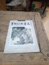 曾刚山水画选（毛笔签名）