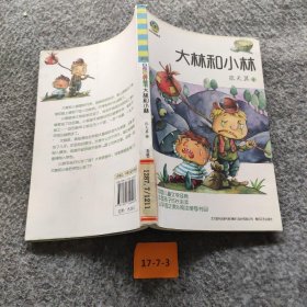 【正版二手】小布老虎丛书：大林和小林