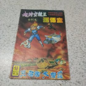 《超时空猴王－－－孙悟空三藩市大地震》连环画（1990年）