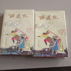 中国古典小说名著 西游记上下卷 沈阳出版社1998