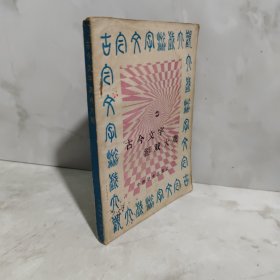 古今文字游戏大观