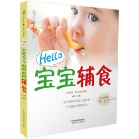 【正版书籍】Hello宝宝辅食