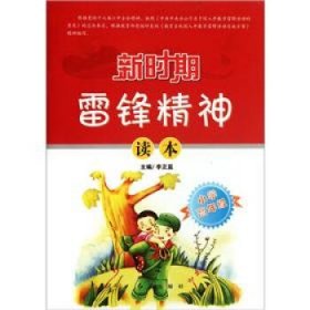 新時(shí)期雷鋒精神讀本(小學(xué)高年級(jí))