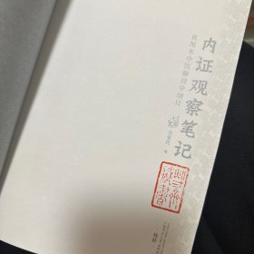 内证观察笔记：真图本中医解剖学纲目