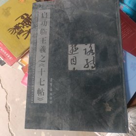 启功临王羲之《十七帖》