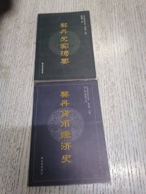 契丹史实揭要、契丹货币经济史（两册合售）