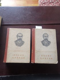 普列汉诺夫哲学著作选集第一卷、第三卷2本