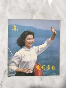 电影画报1981年第6期