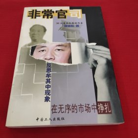 非常官司:反思牟其中现象