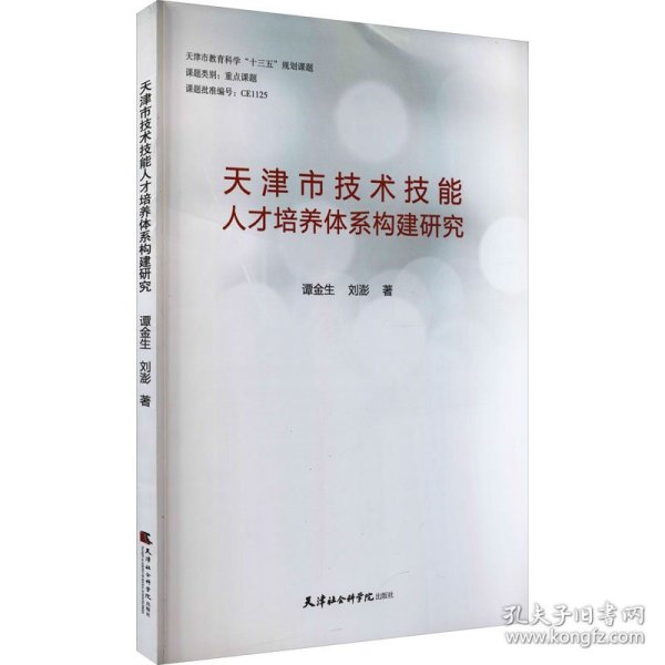 天津市技术技能人才培养体系构建研究谭金生, 刘澎著普通图书/哲学心理学