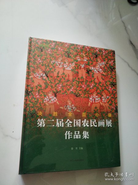 决胜全面小康：第二届全国农民画展作品集