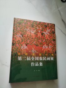 决胜全面小康：第二届全国农民画展作品集