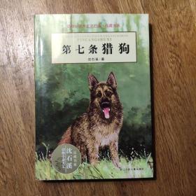 动物小说大王沈石溪品藏书系 第七条猎狗 和乌鸦做邻居 一套两本