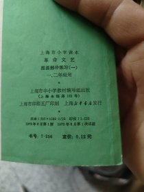 上海市小学课本/全日制小学试用课本:美术 革命文艺等12册合售