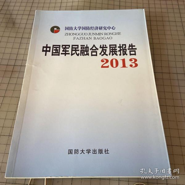 中国军民融合发展报告2013