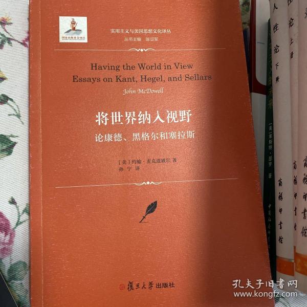 将世界纳入视野：论康德、黑格尔和塞拉斯（实用主义与美国思想文化译丛）