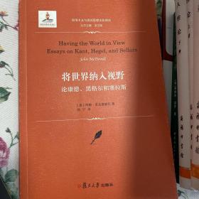 将世界纳入视野：论康德、黑格尔和塞拉斯（实用主义与美国思想文化译丛）