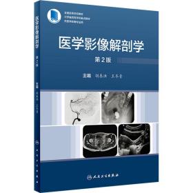 医学影像解剖学 第2版 影像学 作者 新华正版