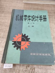 机械零件设计手册 （第二版上册）