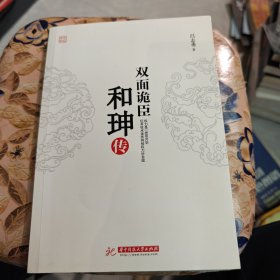 双面诡臣：和珅传