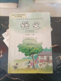 语文(五年级)(上册)-义务教育课程标准实验教科书：QAQWA