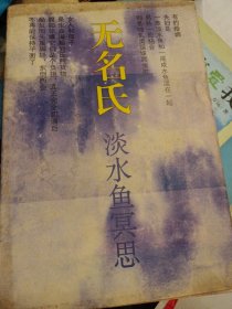 淡水鱼冥思 民国作家作品 淡水鱼冥思 无名氏 著 花城出版社