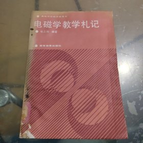 电磁学教学札记