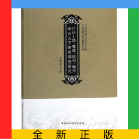 江西上饒鷹潭撫州贛州語言文字使用調(diào)查研究/江西師范大學(xué)文學(xué)院正大語言文學(xué)研究叢書