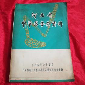 河北省中草药普查资料