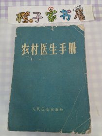 农村医生手册