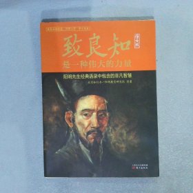 致良知是一种伟大的力量(译文版)