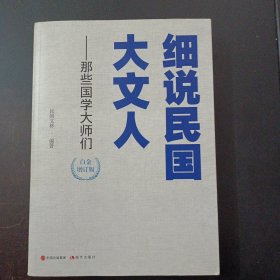 细说民国大文人——那些国学大师们（书角轻微破损，前封皮轻微脱胶）——y4