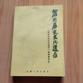 滁州历史文化遗存