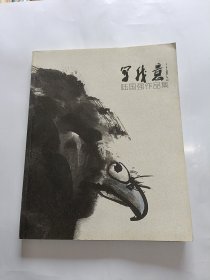 写我意 陆国强作品集