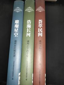 《浩瀚长河》《璀璨星空》《荟萃民间》通州上下两千年 通州历代精英谱 通州非物质文化遗产录 全三册