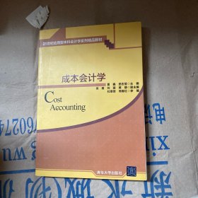 成本会计学21世纪应用型本科会计学系列精品教材