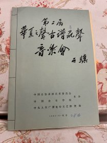 第二届华夏之声古谱寻声音乐会节目单  附华夏之声1983年6月第二期 ——2413