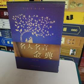 名人名言金典（图文版）（全4卷）