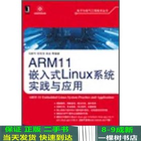 ARM11嵌入式Linux系统实践与应用