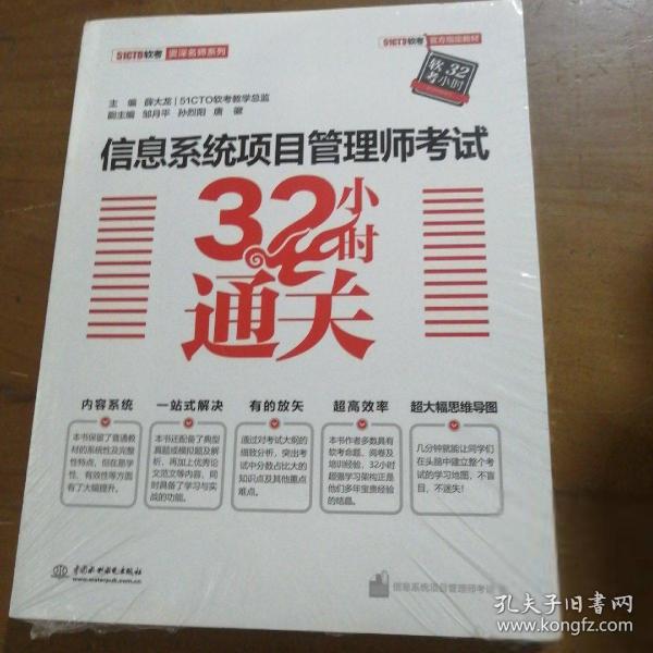 信息系统项目管理师考试32小时通关