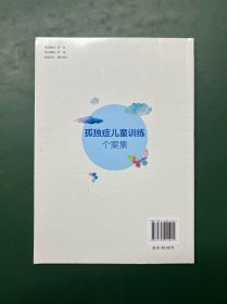 孤独症儿童训练个案集/孤独症儿童康复教育试点项目培训教材