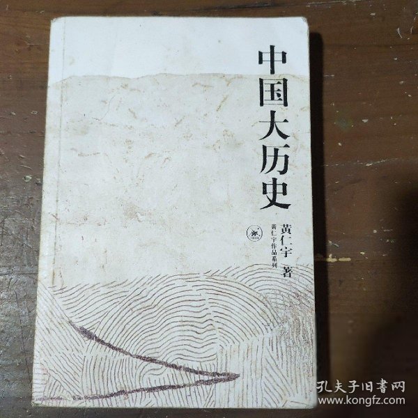 中国大历史黄仁宇  著生活·读书·新知三联书店