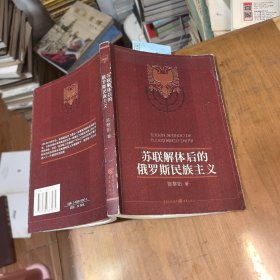 苏联解体后的俄罗斯民族主义