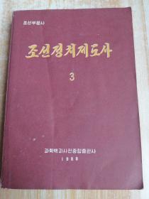 朝鲜原版-조선정치지도사(3) (朝文)