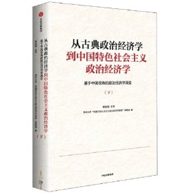 从古典政治经济学到中国特色社会主义政治经济学：基于中国视角的政治经济学演变（下册）