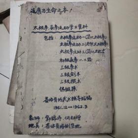 油印本 武术学习资料 长拳一 二路 三级拳 三级棍 三级剑动作名称次序