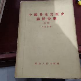 中国共产党历史讲授提纲初稿